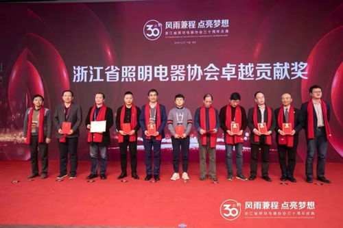 光耀三十年 再续新华章——致敬浙江省照明电器协会三十载“播火传薪”历程